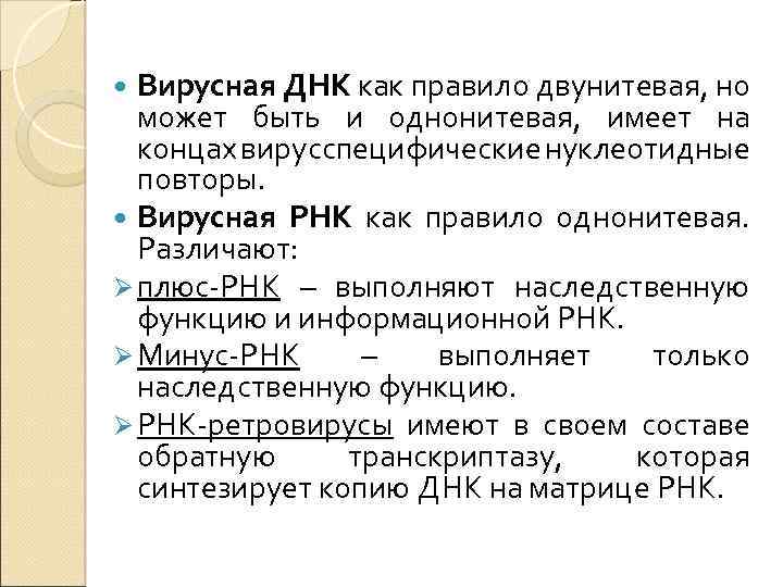 Вирусная ДНК как правило двунитевая, но может быть и однонитевая, имеет на концах вирусспецифические