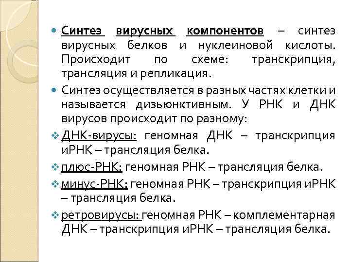Синтез вирусных компонентов – синтез вирусных белков и нуклеиновой кислоты. Происходит по схеме: транскрипция,