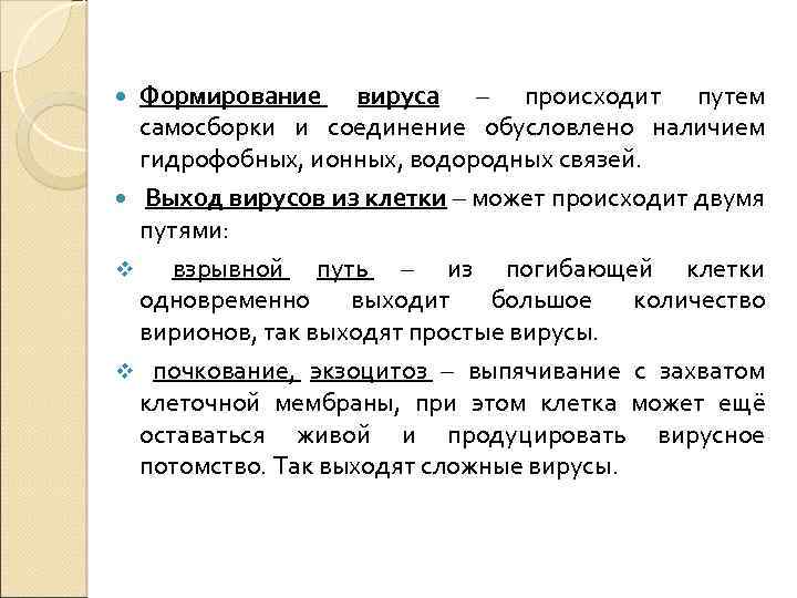 Формирование вируса – происходит путем самосборки и соединение обусловлено наличием гидрофобных, ионных, водородных связей.