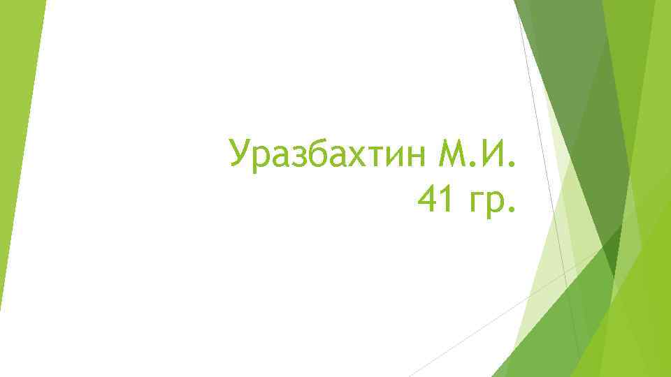 Уразбахтин М. И. 41 гр. 