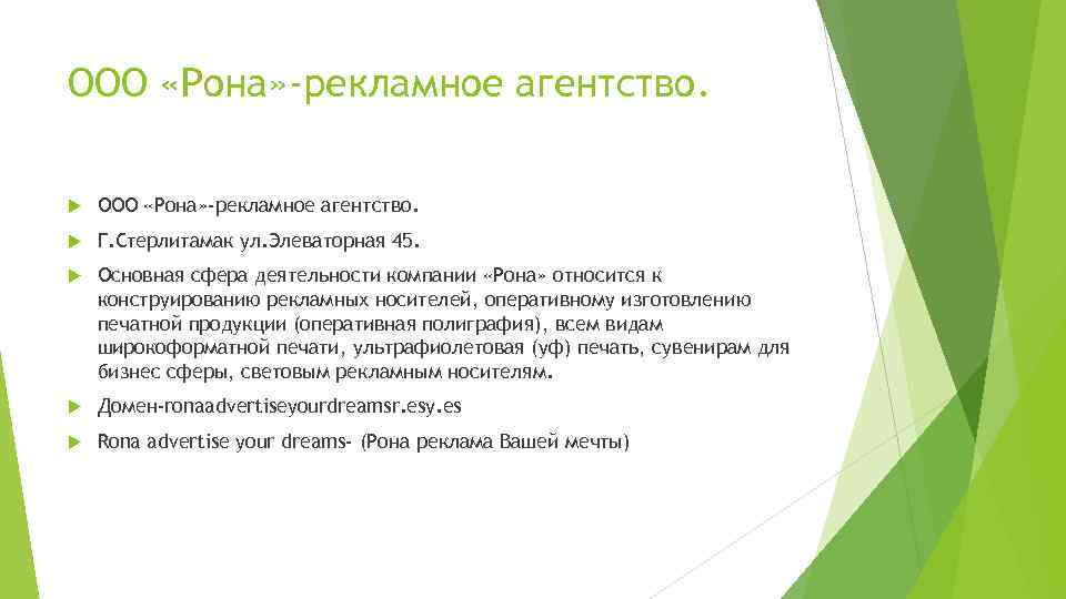 ООО «Рона» -рекламное агентство. Г. Стерлитамак ул. Элеваторная 45. Основная сфера деятельности компании «Рона»