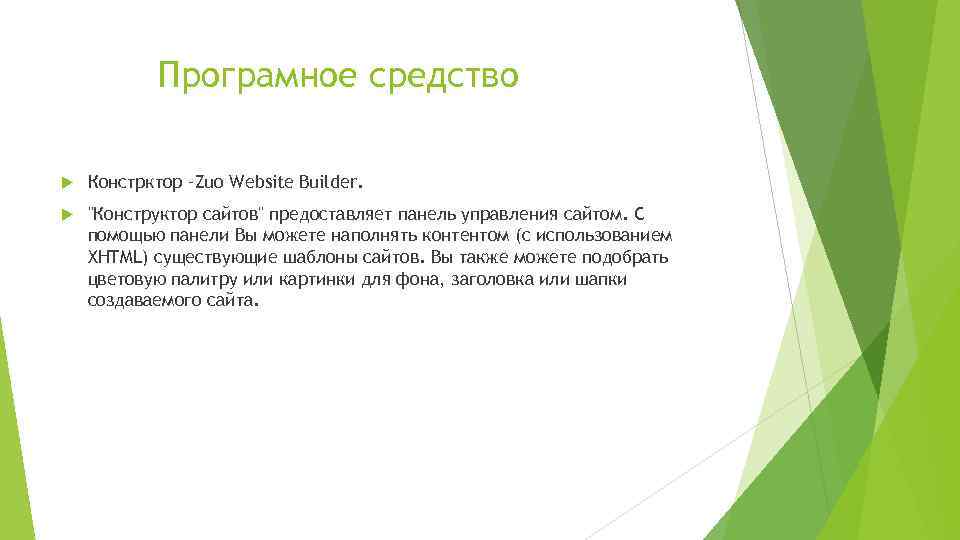 Програмное средство Констрктор –Zuo Website Builder. "Конструктор сайтов" предоставляет панель управления сайтом. С помощью