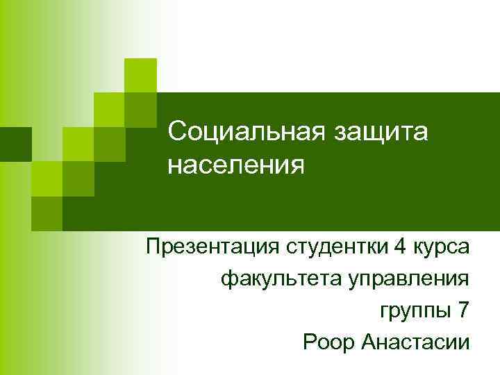 Социальная защита населения Презентация студентки 4 курса факультета управления группы 7 Роор Анастасии 