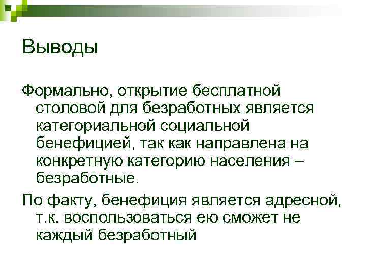 Выводы Формально, открытие бесплатной столовой для безработных является категориальной социальной бенефицией, так как направлена