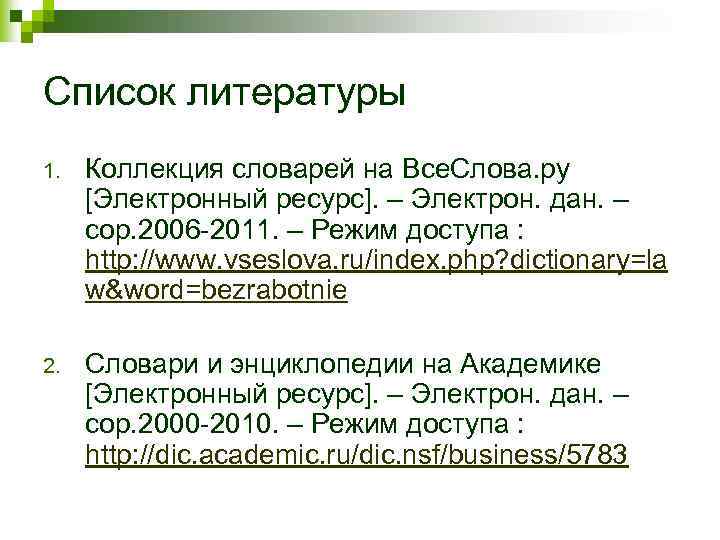 Список литературы 1. Коллекция словарей на Все. Слова. ру [Электронный ресурс]. – Электрон. дан.