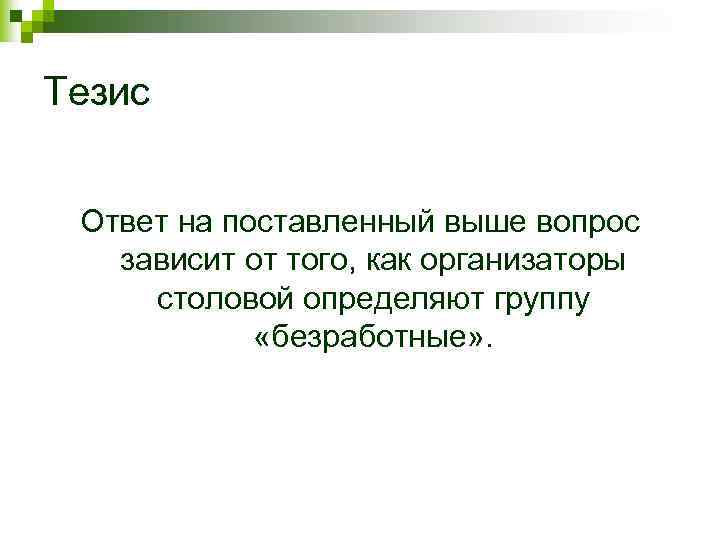 Тезис Ответ на поставленный выше вопрос зависит от того, как организаторы столовой определяют группу