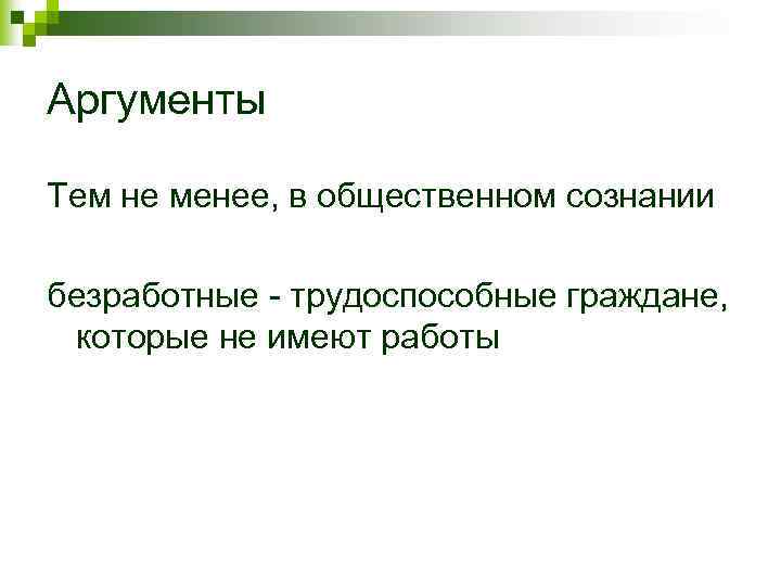 Аргументы Тем не менее, в общественном сознании безработные - трудоспособные граждане, которые не имеют