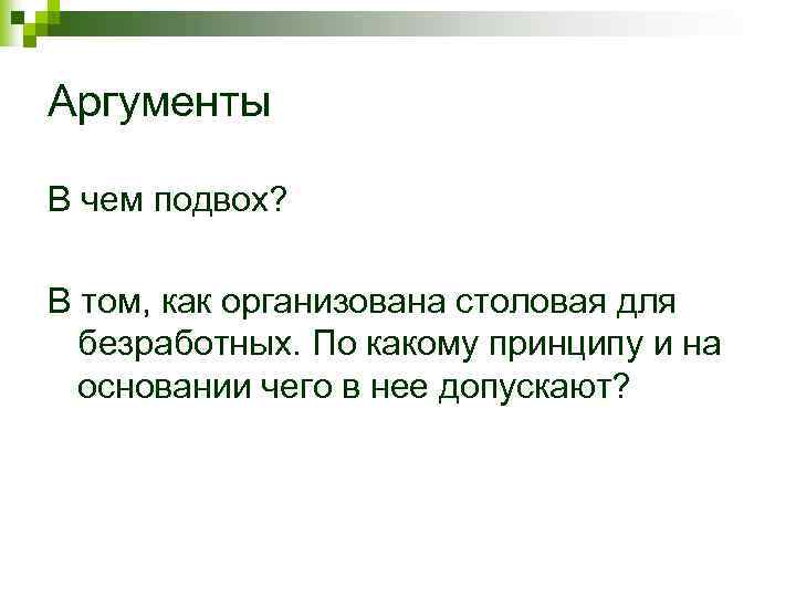 Аргументы В чем подвох? В том, как организована столовая для безработных. По какому принципу