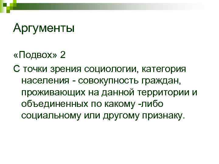 Аргументы «Подвох» 2 С точки зрения социологии, категория населения - совокупность граждан, проживающих на