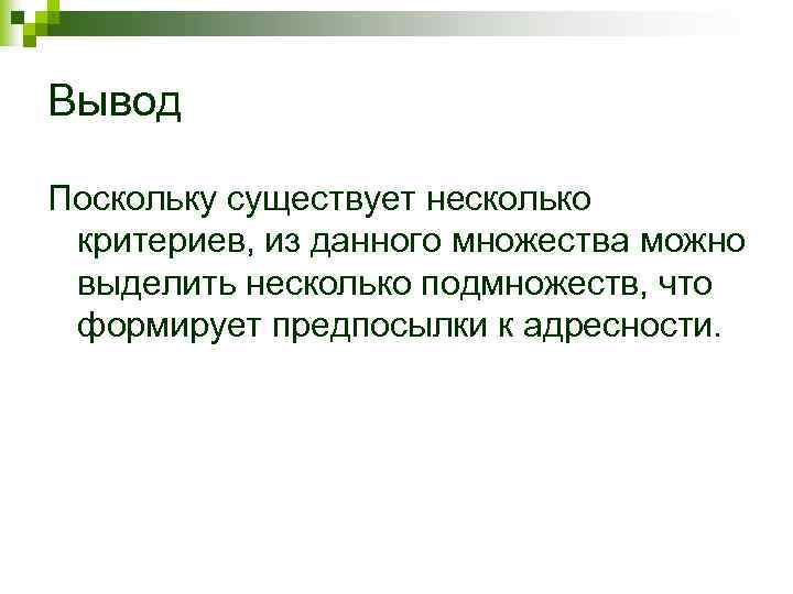 Вывод Поскольку существует несколько критериев, из данного множества можно выделить несколько подмножеств, что формирует