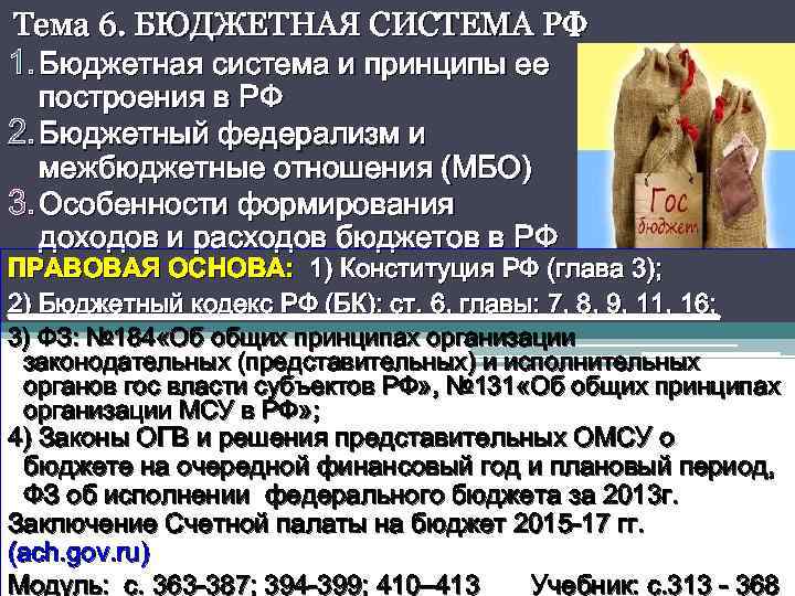 Тема 6. БЮДЖЕТНАЯ СИСТЕМА РФ 1. Бюджетная система и принципы ее построения в РФ