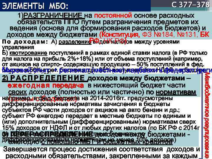 С 377 -378 1)РАЗГРАНИЧЕНИЕ на постоянной основе расходных обязательств ППО путем разграничения предметов их