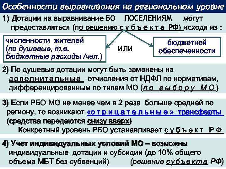 Особенности выравнивания на региональном уровне 1) Дотации на выравнивание БО ПОСЕЛЕНИЯМ могут предоставляться (по