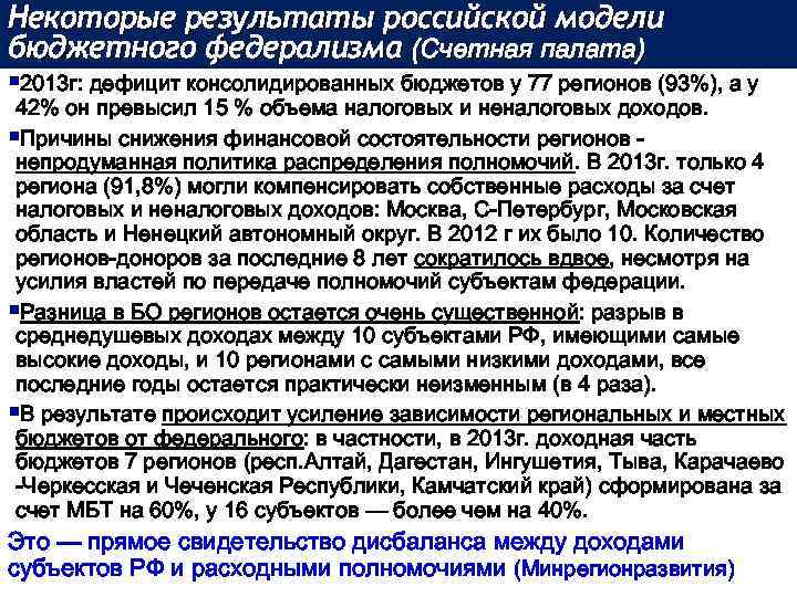 Некоторые результаты российской модели бюджетного федерализма (Счетная палата) § 2013 г: дефицит консолидированных бюджетов