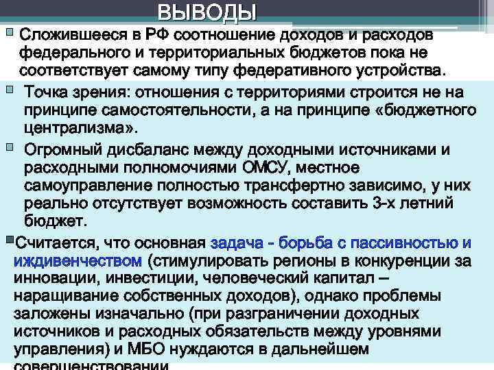 ВЫВОДЫ § Сложившееся в РФ соотношение доходов и расходов федерального и территориальных бюджетов пока