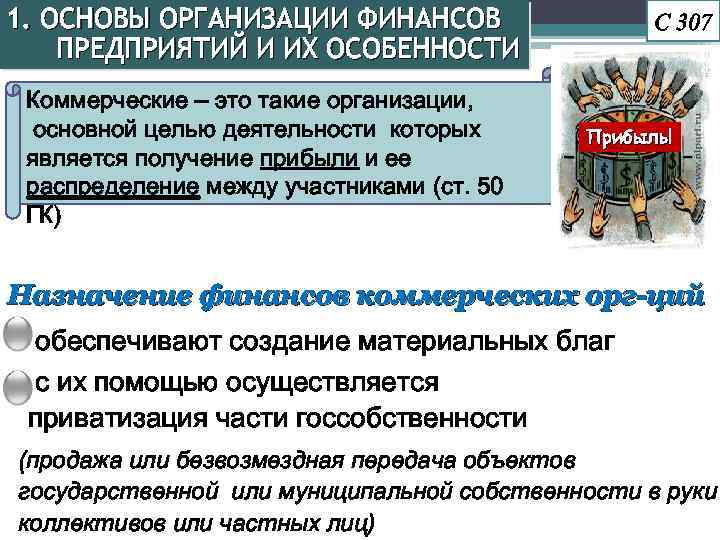 1. ОСНОВЫ ОРГАНИЗАЦИИ ФИНАНСОВ ПРЕДПРИЯТИЙ И ИХ ОСОБЕННОСТИ Коммерческие – это такие организации, основной