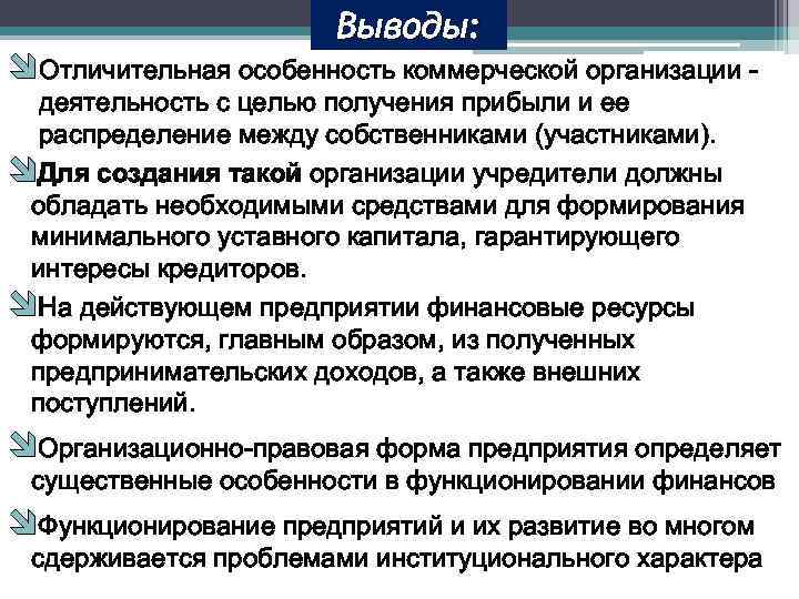 Выводы: îОтличительная особенность коммерческой организации деятельность с целью получения прибыли и ее распределение между