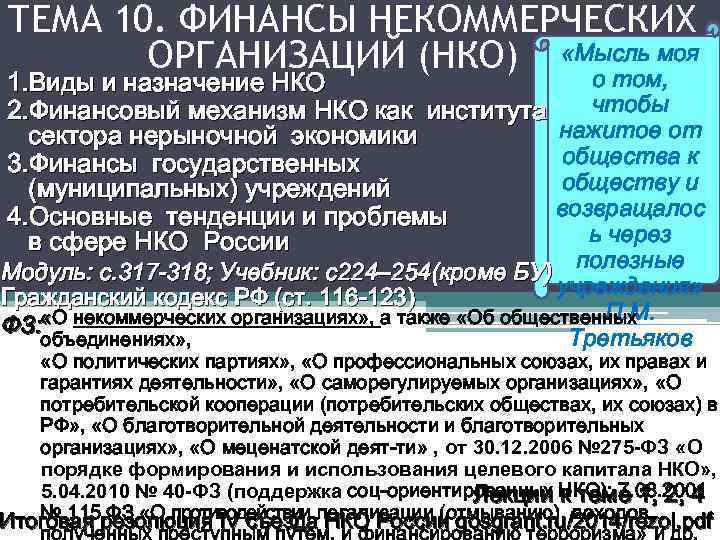 ТЕМА 10. ФИНАНСЫ НЕКОММЕРЧЕСКИХ ОРГАНИЗАЦИЙ (НКО) «Мысль моя о том, 1. Виды и назначение