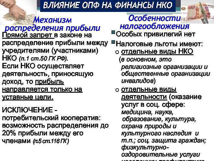 ВЛИЯНИЕ ОПФ НА ФИНАНСЫ НКО Особенности Механизм налогообложения распределения прибыли § § Особых привилегий