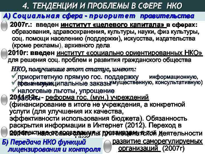 4. ТЕНДЕНЦИИ И ПРОБЛЕМЫ В СФЕРЕ НКО А) С о ц и а л
