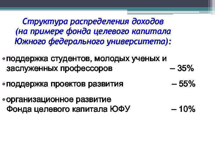 Структура распределения доходов (на примере фонда целевого капитала Южного федерального университета): • поддержка студентов,
