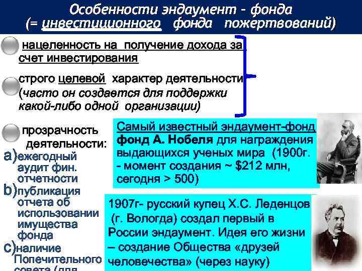 Особенности эндаумент – фонда (= инвестиционного фонда пожертвований) нацеленность на получение дохода за счет