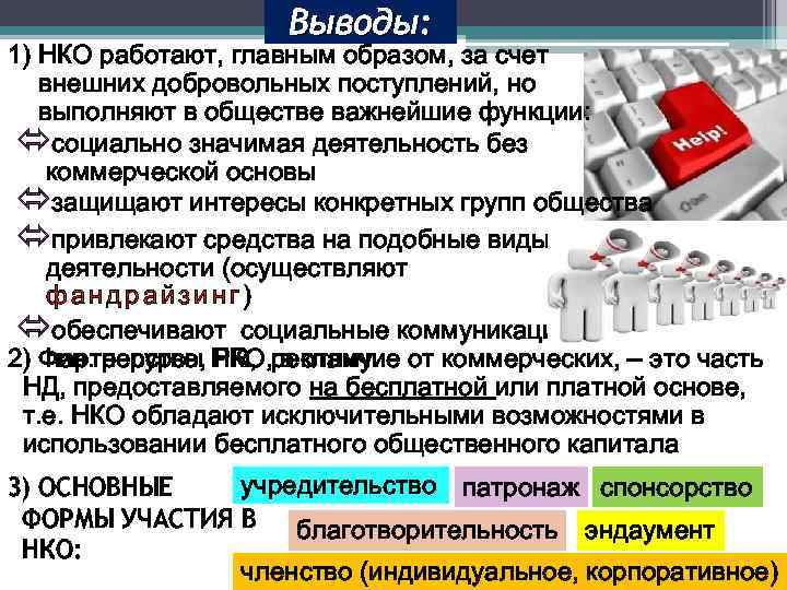 Выводы: 1) НКО работают, главным образом, за счет внешних добровольных поступлений, но выполняют в