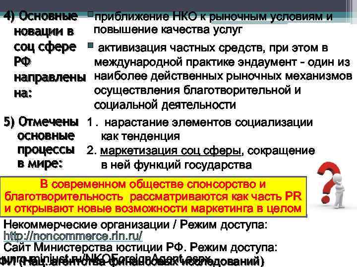 4) Основные §приближение НКО к рыночным условиям и повышение качества услуг новации в соц