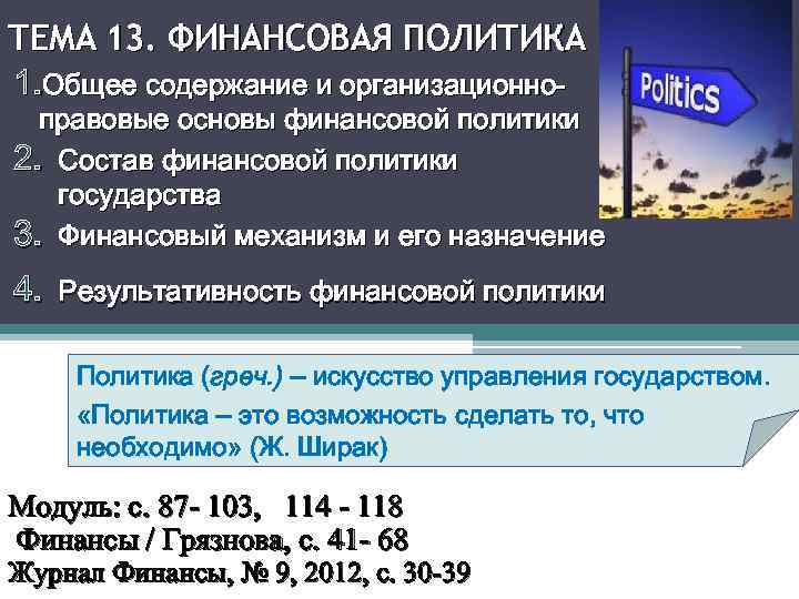 ТЕМА 13. ФИНАНСОВАЯ ПОЛИТИКА 1. Общее содержание и организационно- правовые основы финансовой политики 2.
