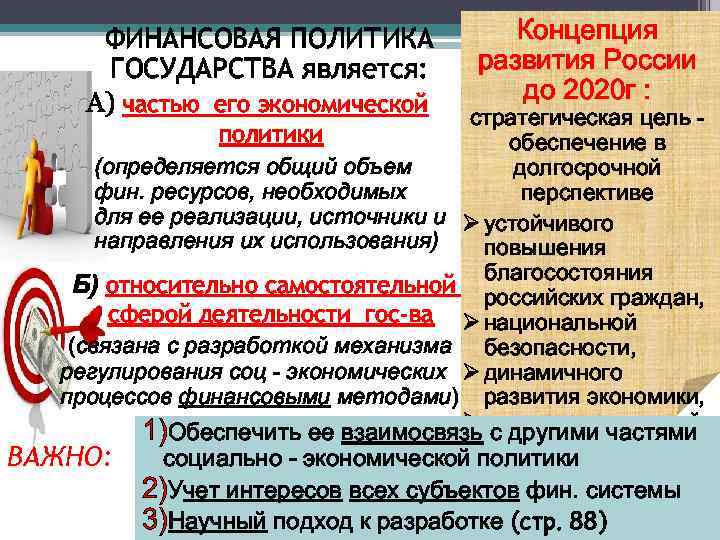 ФИНАНСОВАЯ ПОЛИТИКА ГОСУДАРСТВА является: А) частью его экономической Концепция развития России до 2020 г