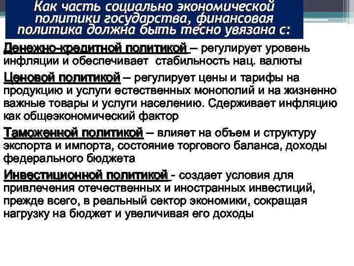 Как часть социально экономической политики государства, финансовая политика должна быть тесно увязана с: Денежно-кредитной