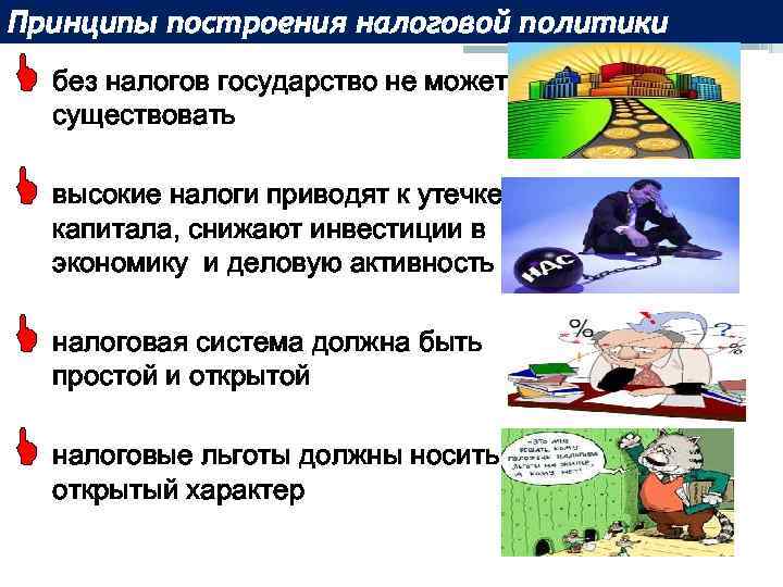 Принципы построения налоговой политики L без налогов государство не может существовать L высокие налоги