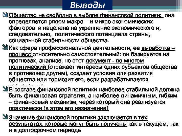 Выводы Общество не свободно в выборе финансовой политики: она определяется рядом макро – и