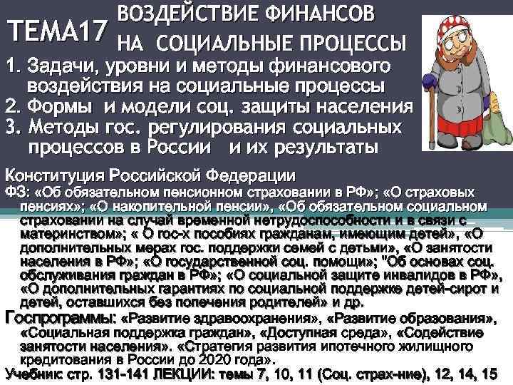 ТЕМА 17 ВОЗДЕЙСТВИЕ ФИНАНСОВ НА СОЦИАЛЬНЫЕ ПРОЦЕССЫ 1. Задачи, уровни и методы финансового воздействия