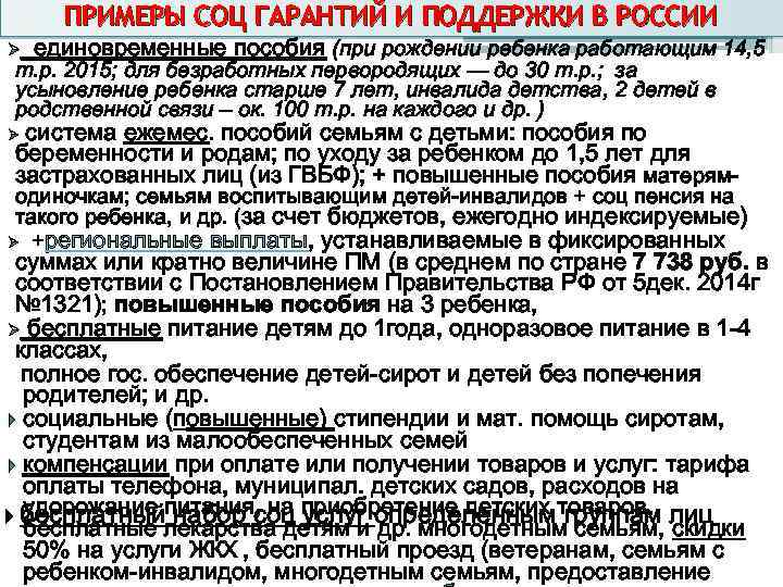 ПРИМЕРЫ СОЦ ГАРАНТИЙ И ПОДДЕРЖКИ В РОССИИ Ø единовременные пособия (при рождении ребенка работающим