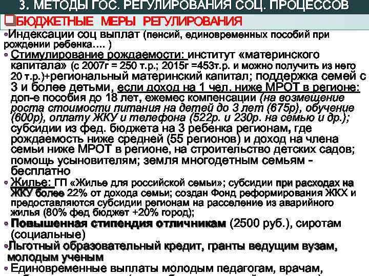 3. МЕТОДЫ ГОС. РЕГУЛИРОВАНИЯ СОЦ. ПРОЦЕССОВ q. БЮДЖЕТНЫЕ МЕРЫ РЕГУЛИРОВАНИЯ • Индексации соц выплат