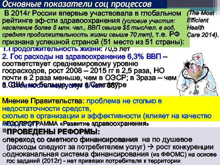 Основные показатели соц процессов В 2014 г России впервые участвовала в глобальном (The Most