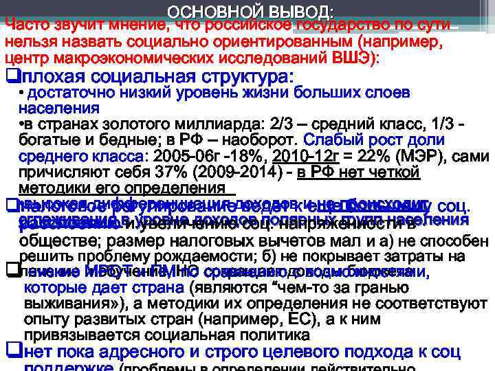 ОСНОВНОЙ ВЫВОД: Часто звучит мнение, что российское государство по сути нельзя назвать социально ориентированным
