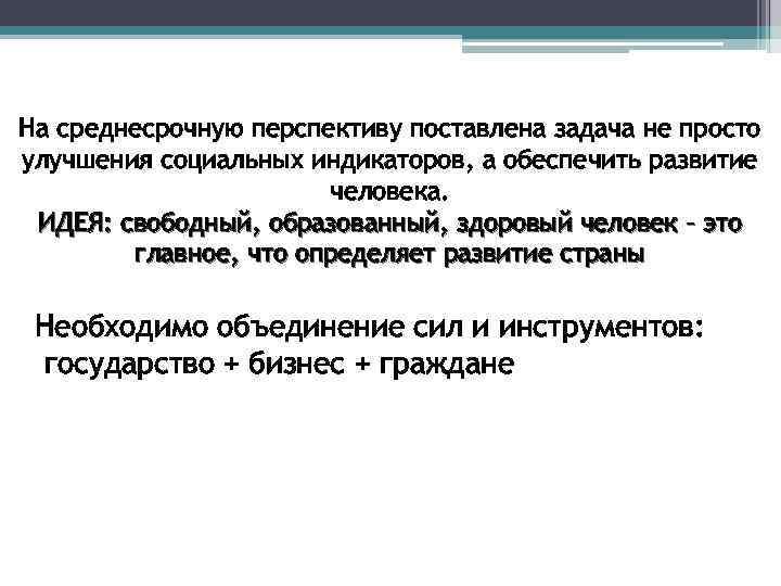 На среднесрочную перспективу поставлена задача не просто улучшения социальных индикаторов, а обеспечить развитие человека.