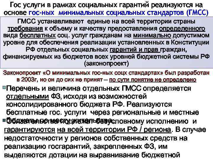 Гос услуги в рамках социальных гарантий реализуются на основе гос-ных минимальных социальных стандартов (ГМСС)