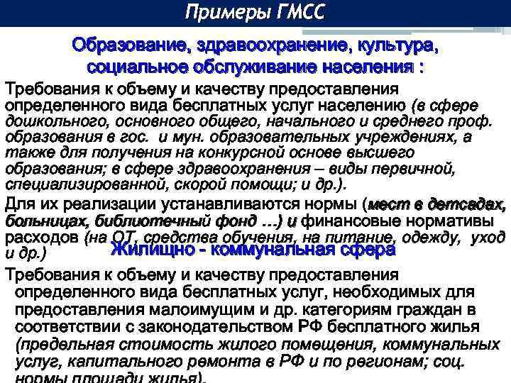 Примеры ГМСС Образование, здравоохранение, культура, социальное обслуживание населения : Требования к объему и качеству