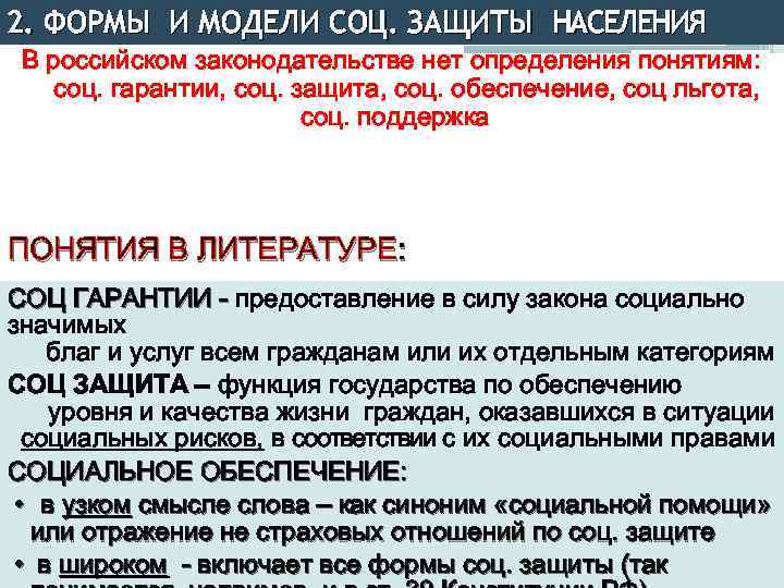 2. ФОРМЫ И МОДЕЛИ СОЦ. ЗАЩИТЫ НАСЕЛЕНИЯ В российском законодательстве нет определения понятиям: соц.