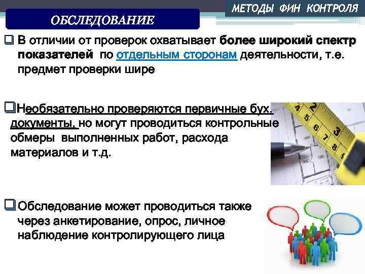 ОБСЛЕДОВАНИЕ МЕТОДЫ ФИН КОНТРОЛЯ q В отличии от проверок охватывает более широкий спектр показателей