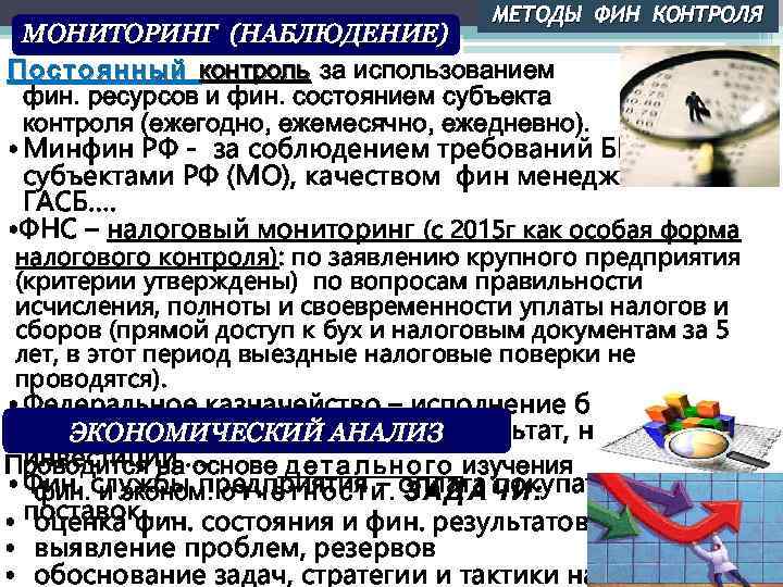 МЕТОДЫ ФИН КОНТРОЛЯ МОНИТОРИНГ (НАБЛЮДЕНИЕ) П о с т о я н н ы