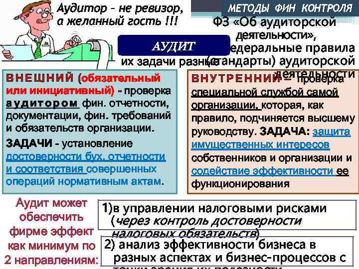 Аудитор – не ревизор, а желанный гость !!! МЕТОДЫ ФИН КОНТРОЛЯ ФЗ «Об аудиторской