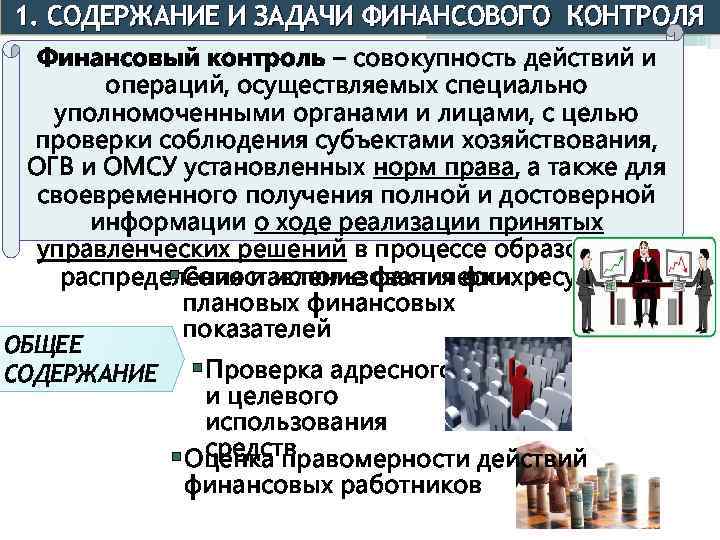 1. СОДЕРЖАНИЕ И ЗАДАЧИ ФИНАНСОВОГО КОНТРОЛЯ Финансовый контроль – совокупность действий и операций, осуществляемых