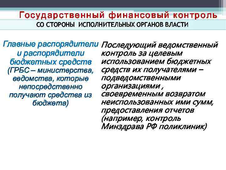 Государственный финансовый контроль СО СТОРОНЫ ИСПОЛНИТЕЛЬНЫХ ОРГАНОВ ВЛАСТИ Главные распорядители Последующий ведомственный и распорядители