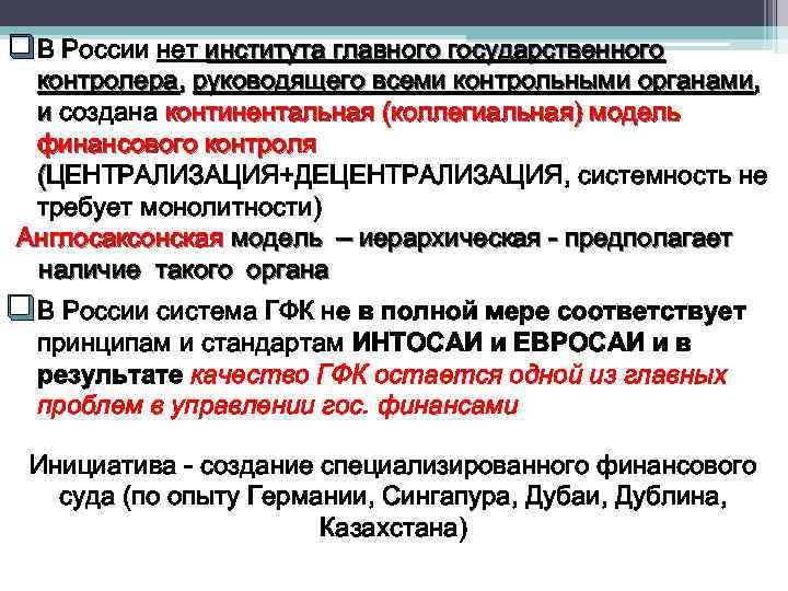 q В России нет института главного государственного контролера, руководящего всеми контрольными органами, и создана