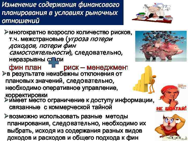 Изменение содержания финансового планирования в условиях рыночных отношений Øмногократно возросло количество рисков, т. ч.