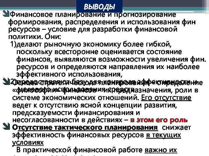 Финансовый вывод. Финансовая политика. Финансовое планирование и прогнозирование. Сущность финансового планирования и прогнозирования. Планирование и прогнозирование в условиях рыночной экономики. Содержание финансового прогнозирования планирования.